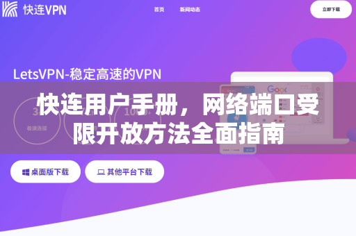 快连用户手册，网络端口受限开放方法全面指南