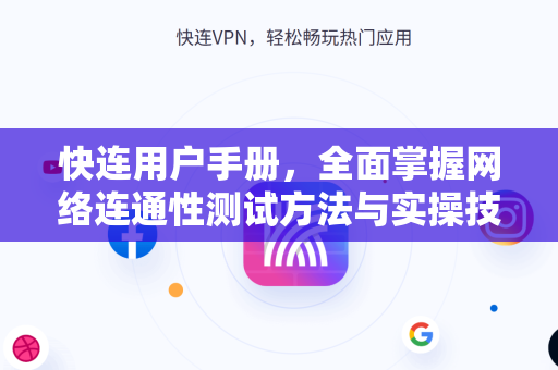 快连用户手册，全面掌握网络连通性测试方法与实操技巧