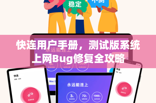 快连用户手册，测试版系统上网Bug修复全攻略