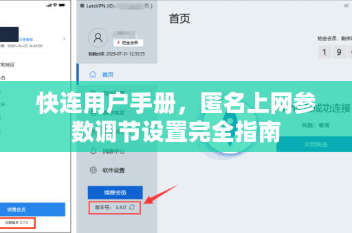 快连用户手册，匿名上网参数调节设置完全指南