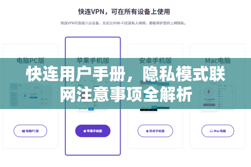 快连用户手册，隐私模式联网注意事项全解析