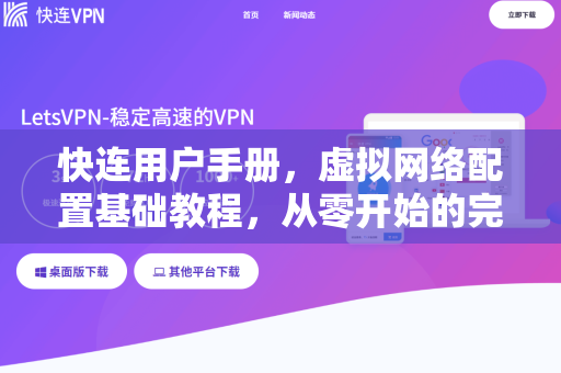 快连用户手册，虚拟网络配置基础教程，从零开始的完整指南