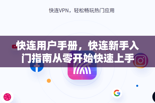 快连用户手册，快连新手入门指南从零开始快速上手