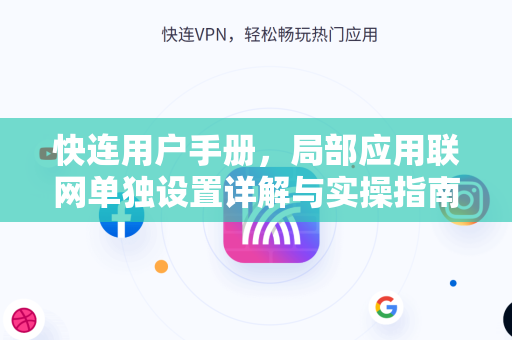快连用户手册，局部应用联网单独设置详解与实操指南