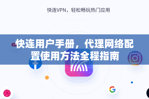 快连用户手册，代理网络配置使用方法全程指南