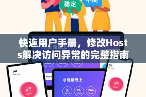 快连用户手册，修改Hosts解决访问异常的完整指南