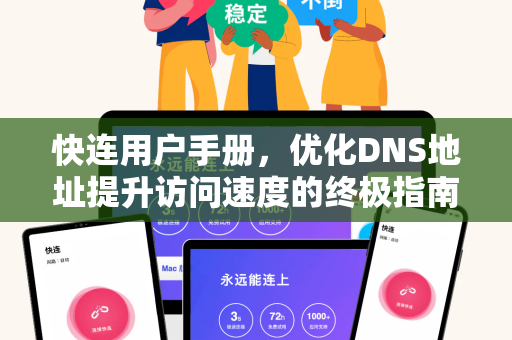 快连用户手册，优化DNS地址提升访问速度的终极指南