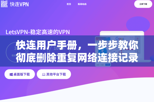 快连用户手册，一步步教你彻底删除重复网络连接记录