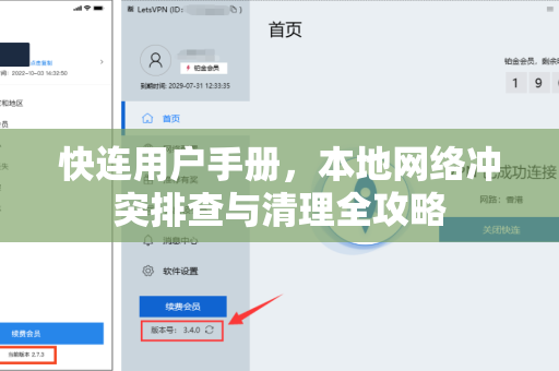 快连用户手册，本地网络冲突排查与清理全攻略
