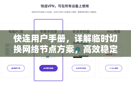 快连用户手册，详解临时切换网络节点方案，高效稳定上网指南