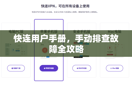 快连用户手册，手动排查故障全攻略