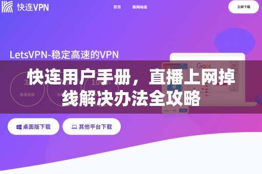快连用户手册，直播上网掉线解决办法全攻略