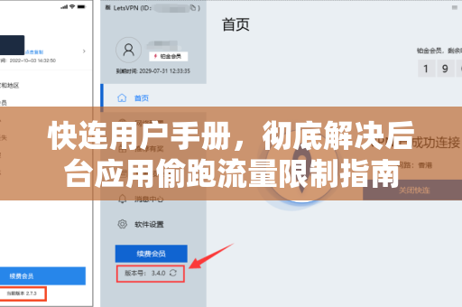快连用户手册，彻底解决后台应用偷跑流量限制指南