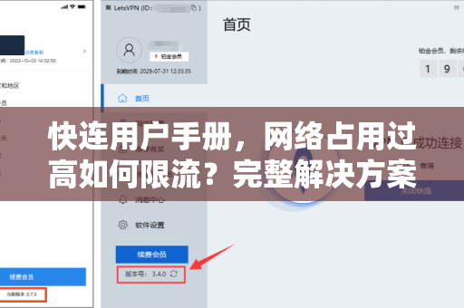 快连用户手册，网络占用过高如何限流？完整解决方案