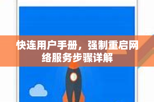 快连用户手册，强制重启网络服务步骤详解