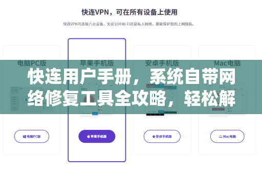 快连用户手册，系统自带网络修复工具全攻略，轻松解决网络故障