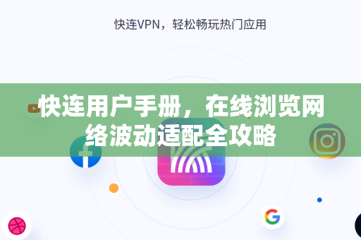 快连用户手册，在线浏览网络波动适配全攻略
