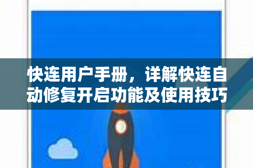 快连用户手册，详解快连自动修复开启功能及使用技巧