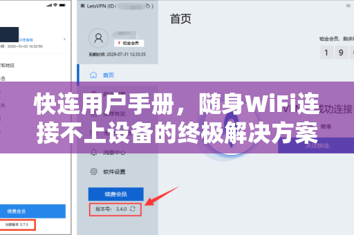 快连用户手册，随身WiFi连接不上设备的终极解决方案