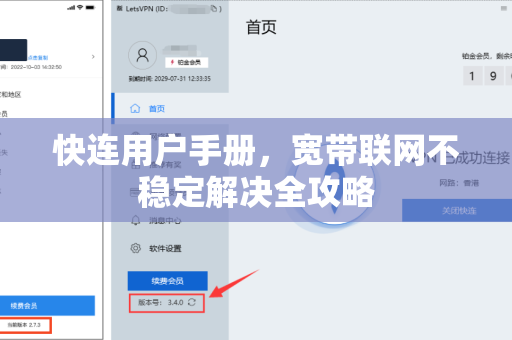 快连用户手册，宽带联网不稳定解决全攻略