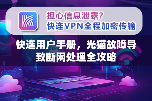 快连用户手册，光猫故障导致断网处理全攻略