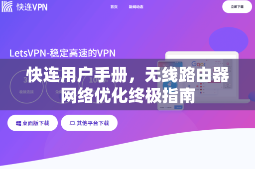 快连用户手册，无线路由器网络优化终极指南