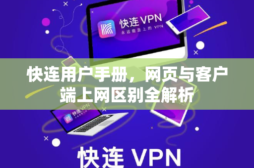 快连用户手册，网页与客户端上网区别全解析
