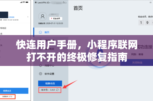 快连用户手册，小程序联网打不开的终极修复指南