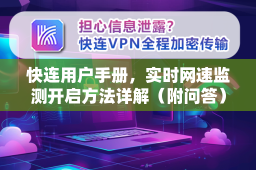 快连用户手册，实时网速监测开启方法详解（附问答）