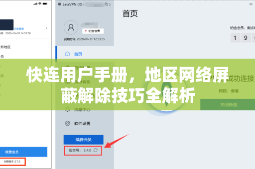 快连用户手册，地区网络屏蔽解除技巧全解析