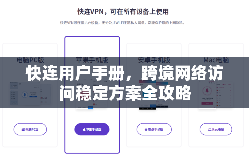 快连用户手册，跨境网络访问稳定方案全攻略