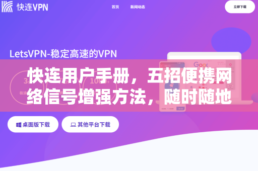 快连用户手册，五招便携网络信号增强方法，随时随地畅享高速网络