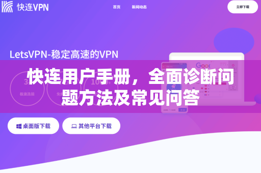 快连用户手册，全面诊断问题方法及常见问答