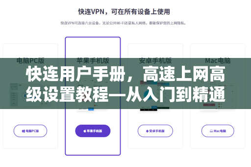 快连用户手册，高速上网高级设置教程—从入门到精通
