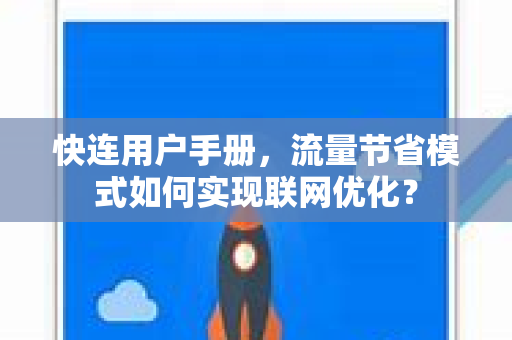 快连用户手册，流量节省模式如何实现联网优化？