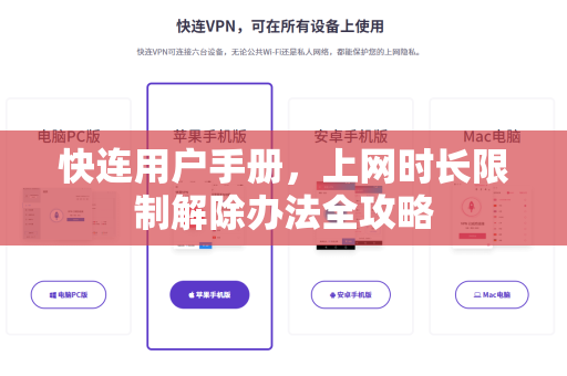 快连用户手册，上网时长限制解除办法全攻略