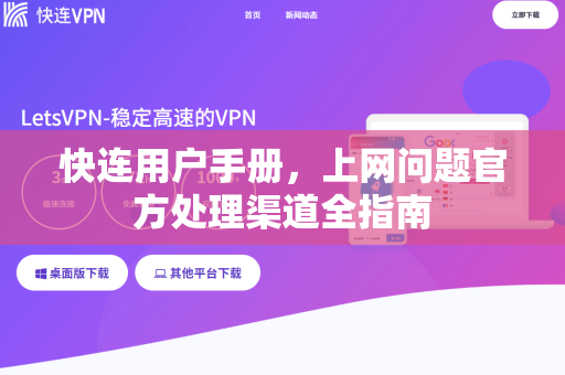 快连用户手册，上网问题官方处理渠道全指南