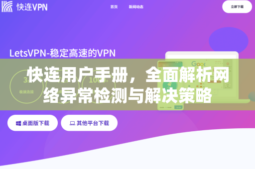快连用户手册，全面解析网络异常检测与解决策略