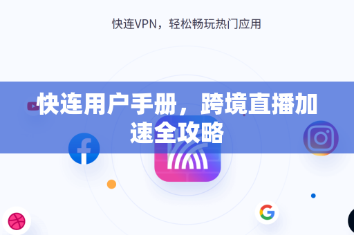 快连用户手册，跨境直播加速全攻略