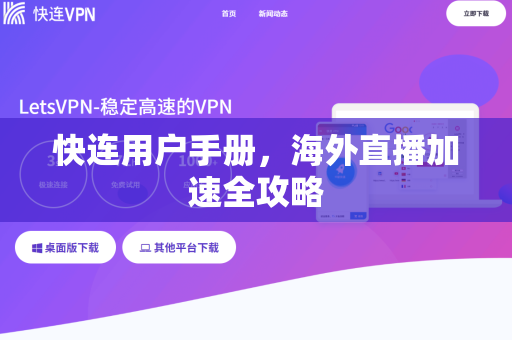 快连用户手册，海外直播加速全攻略