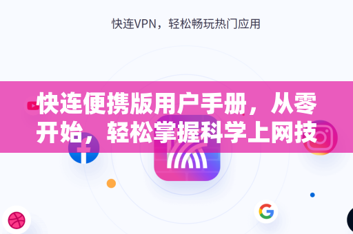 快连便携版用户手册，从零开始，轻松掌握科学上网技巧