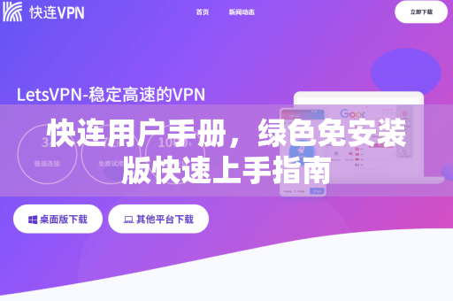 快连用户手册，绿色免安装版快速上手指南