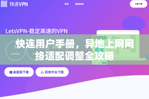 快连用户手册，异地上网网络适配调整全攻略
