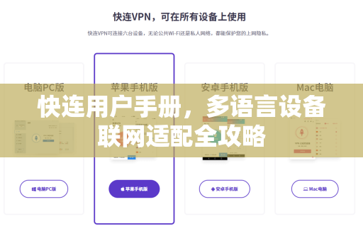 快连用户手册，多语言设备联网适配全攻略