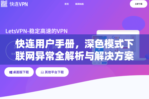 快连用户手册，深色模式下联网异常全解析与解决方案