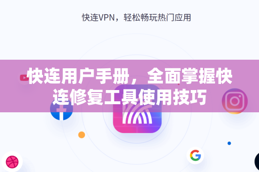 快连用户手册，全面掌握快连修复工具使用技巧