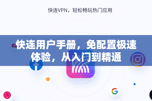 快连用户手册，免配置极速体验，从入门到精通