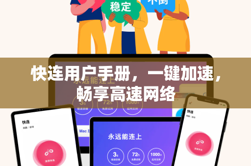 快连用户手册，一键加速，畅享高速网络