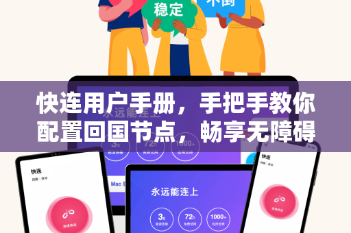 快连用户手册，手把手教你配置回国节点，畅享无障碍网络体验