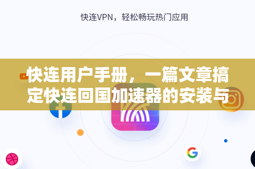 快连用户手册，一篇文章搞定快连回国加速器的安装与使用